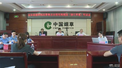 優化市場布局，保障消費權益 縣煙草專賣局召開煙草制品零售點合理布局規劃(修訂草案)聽證會紀實